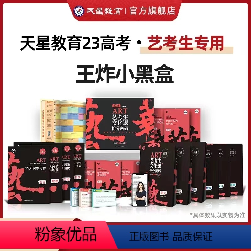 新高考版 艺考文化课抢分密码 [正版]2023新版艺考生文化课抢分密码100天突破450分百日冲刺新高考版全国卷版艺术体