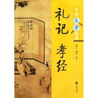 正版新书]礼记孝经/中华大字经典译者:胡平生//陈美兰9787101078