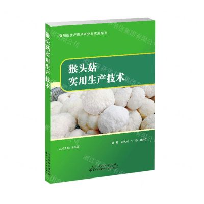 [N]猴头菇实用生产技术/食用菌生产技术研究与应用系列-9787543341654