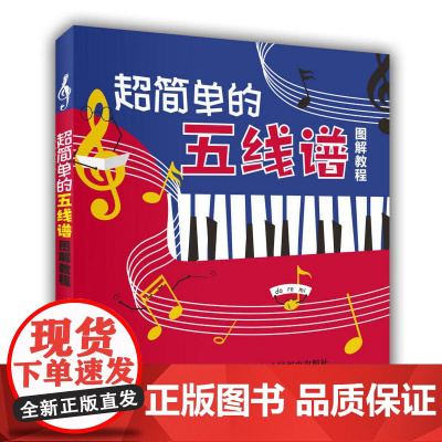 超简单的五线谱图解教程 美人鱼工作室 人民邮电出版社 正版书籍
