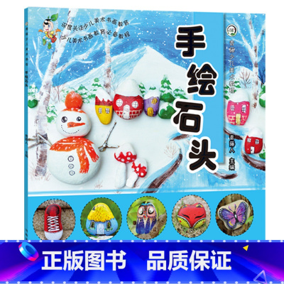 [正版]手绘石头 青藤少儿美术教程少儿美术儿童手工diy儿童创意手工创作绘画教学彩铅水彩水粉素描简笔画儿童绘画入门书籍