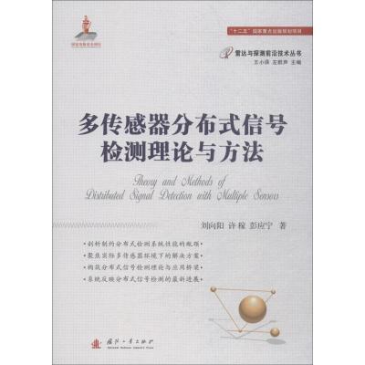 多传感器分布式信号检测理论与方法