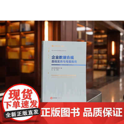 正版 企业数据合规 基础实务与专题指南 盈科律师事务所 编 张宾 主编 法律出版社