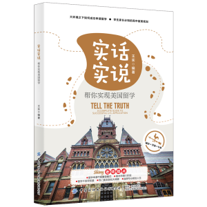 音像实话实说(帮你实现美国留学)王实