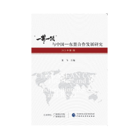 醉染图书“”与中国—东盟合作发展研究(2021年辑)9787520961