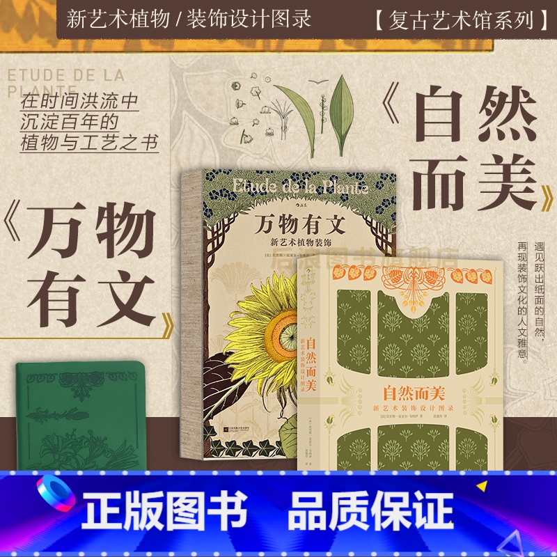 [正版]赠复古皮革笔记本 复古艺术馆系列 万物有文+自然而美2册套装 新艺术设计图录 植物动物纹样 艺术设计收藏书