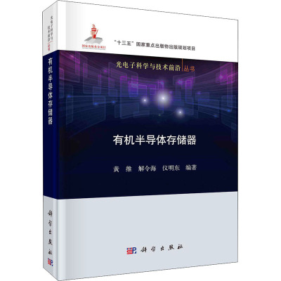 有机半导体存储器(精)/光电子科学与技术前沿丛书