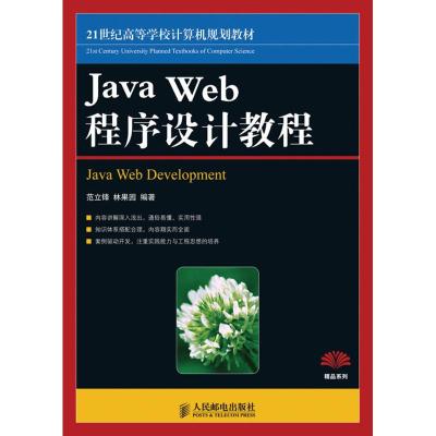 [M]JAVA WEB程序设计教程(本科)-9787115219749