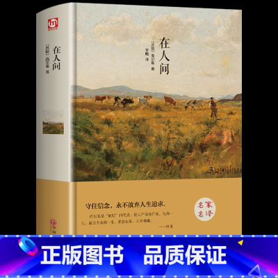[精装完整版]在人间 [正版]战争与和平复活安娜卡列尼娜完整版 书原著列夫托尔斯泰三部曲 初中生 课外书世界名著必读书籍