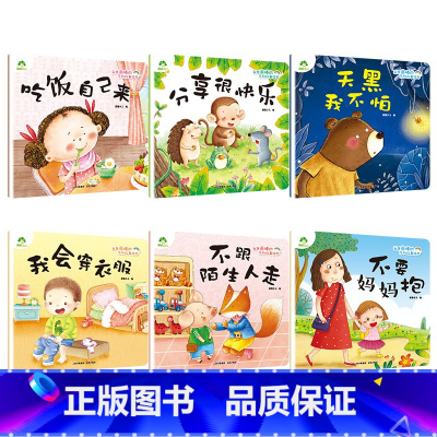 第一辑6册 [正版]我是棒的套装儿童情绪管理与性格培养绘本安全教育绘本逆商培养故事书3-6周岁幼儿园绘本阅读好习惯思维训
