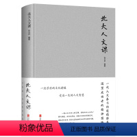 [正版]精装北大人文课 布面精装 北大人文大师智慧 修养书籍 中国文学文化常识国学文化书籍点亮人生改变自己励志教育智慧