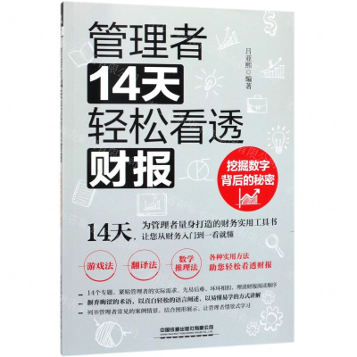 [M]管理者14天轻松看透财报(挖掘数字背后的秘密)-9787113254223