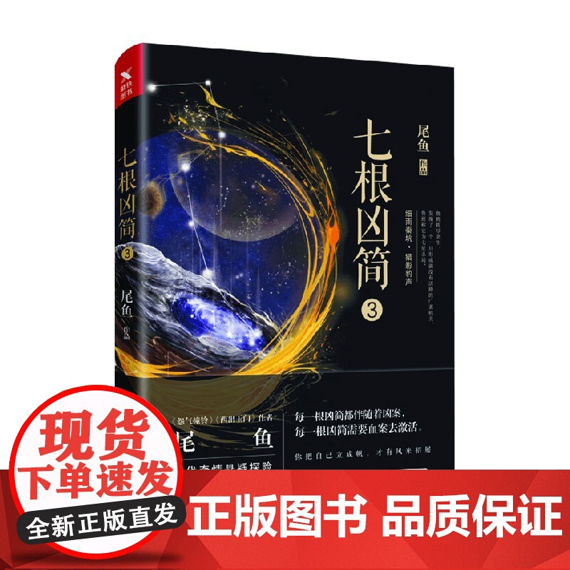 七根凶简 3 尾鱼 著 小说