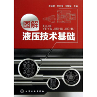 醉染图书图解液压技术基础9787122162502