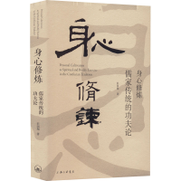 醉染图书身心修炼 儒家传统的功夫论9787542678355