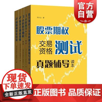 上交所快学系列套装5本 3小时快学ETF/3小时快学期权第二版/2周攻克期权策略/2周精通基金投资/股票期权交易资格测试