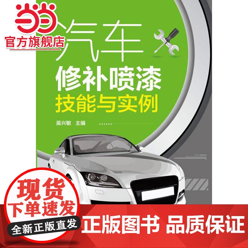 汽车修补喷漆技能与实例 吴兴敏 化学工业出版社 正版书籍