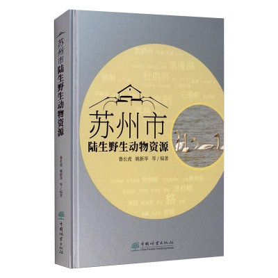 醉染图书苏州市陆生野生动物资源9787521909302