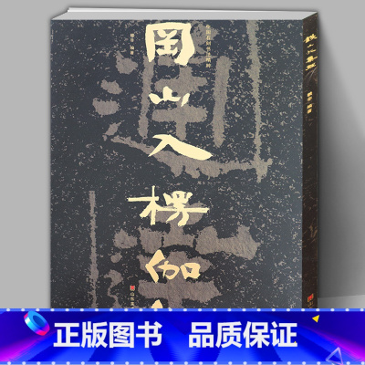 [正版]8开74页 中国石刻书法精粹 冈山入楞伽经 山东北朝佛教石经摩崖石刻榜书作品隶书楷书经书学习碑帖书法艺术入门