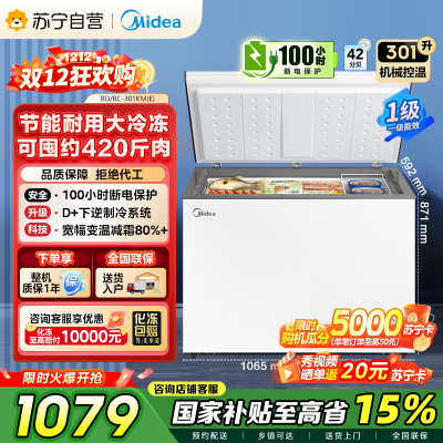 [自营][大容积囤货]美的(Midea)301升 家商两用大冷冻力 多档调温省电单温冷柜冰柜BD/BC-301KM(E)