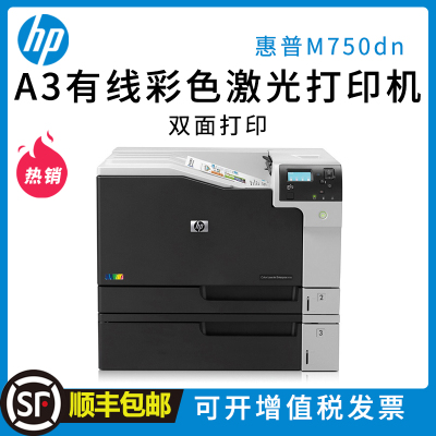 惠普(HP) Color LaserJet Ent M750dn A3 彩色激光打印机 (自动双面打印 有线网络)