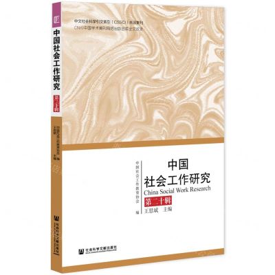 [N]中国社会工作研究(第20辑)-9787520194358
