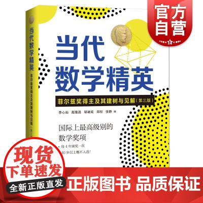 当代数学精英 菲尔兹奖得主及其建树与见解第三3版数学家的故事数学研究数学教育上海科技教育出版社数学科普百科正版图书籍