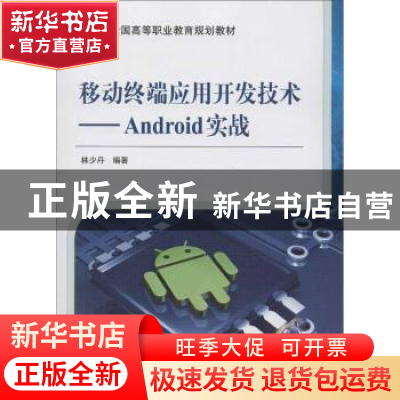 正版 移动终端应用开发技术:Android实战 林少丹编著 机械工业出