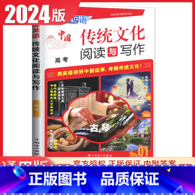快捷中国传统文化阅读与写作高考(NO.01) 高中通用 [正版]2024英语时文阅读高一高二高考高中第6辑5辑4辑快捷英