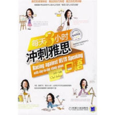 正版新书]每天3小时冲刺雅思口语沙莎9787111274803