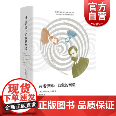 弗洛伊德幻象的制造 弗雷德里克克鲁斯上海人民出版社批判性传记写作另著记忆战争争议中的弗洛伊德遗产/智者之愚/维尼的困惑