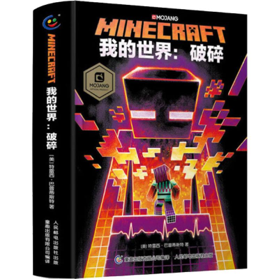 [M]我的世界:破碎-9787115509079