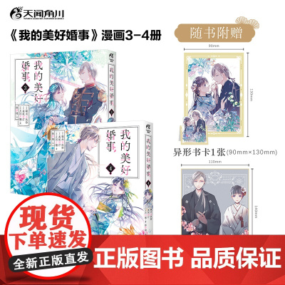 正版《我的美好婚事3-4》漫画偶尔斗鬼怪,经常谈恋爱 奇幻世界中双向奔赴的爱情 目黑莲×今田美樱 倾情主演同名真人电影