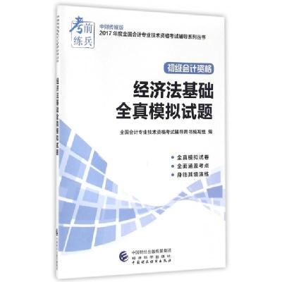 正版新书]经济法基础全真模拟试题(初级会计资格)/中财传媒版201
