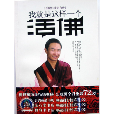 正版新书]我就是这样一个活佛(时尚活佛盛噶仁波切的人生告白,