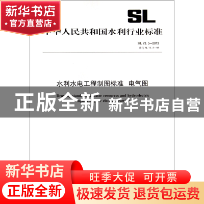 正版 水利水电工程制图标准电气图(SL73.5-2013替代SL73.5-95)/中