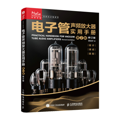 正版新书]电子管声频放大器实用手册 第2版 修订版唐道济 著9787