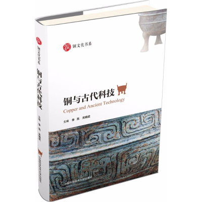 [M]铜与古代科技-9787312044472