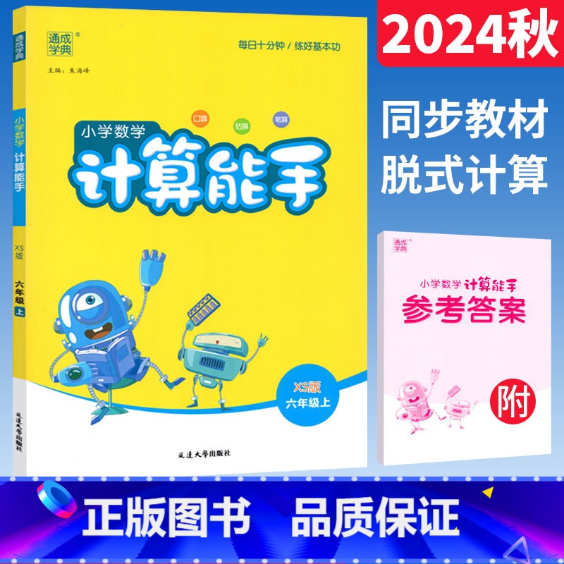 数学 西师版 六年级上 [正版]2024计算能手六年级上册西师版XS版口算竖式计算天天练 通成学典小学计算高手六年级数学