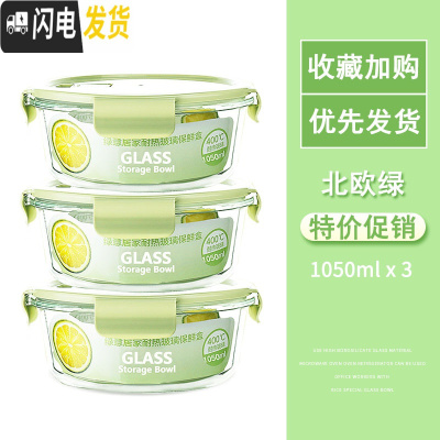 三维工匠微波炉专用玻璃饭盒上班带饭便当盒冰箱保鲜盒密封碗带盖圆形套装 北欧绿圆1050+圆1050+圆1050