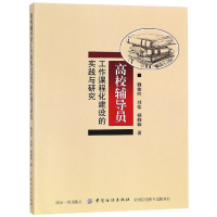 [M]高校辅导员工作课程化建设的实践与研究-9787518042791