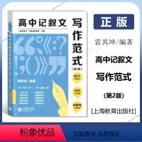 高中记叙文写作范式 第2版 高中通用 [正版]高中记叙文写作范式 第2版 雷其坤/编著 “北京市十一学校语文课”书系 上