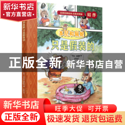 正版 本尼和佩妮-只是假装的(英汉对照版) (美)杰弗里·海耶斯著