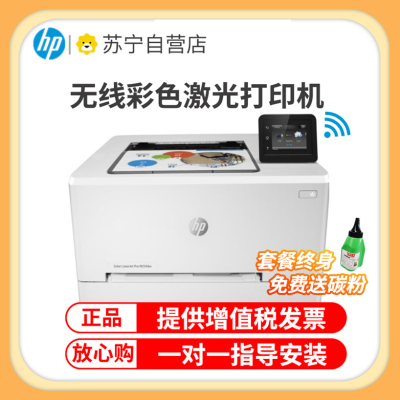 惠普(HP)M254DW无线彩色激光打印机惠普打印机自动双面打印机激光无线家用彩色打印机无线激光打印机手机无线打印机彩色无线学生打印机家用激光彩色打印机替代154nw 套餐三