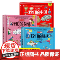 我们的中国+科技+身体[全3册]6-12岁科普百科儿童书籍疯狂的十万个为什么系列小学生彩图注音版有声读物精装硬壳获奖大师