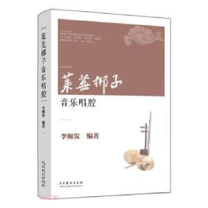 正版新书]莱芜梆子音乐唱腔李顺发9787104050698