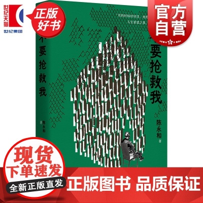 不要抢救我 陈永和著上海文艺出版长篇小说一桩高龄老人杀人案件真相揭示一场关于老年生活尊严深刻探讨收获长篇小说2024夏卷