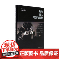 剧场·偶人·跨界与创新木偶剧戏剧艺术研究项建恒著