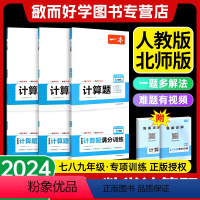 [7-9年级适用]几何+函数+应用题 七年级/初中一年级 [正版]2024初中数学初一计算题满分训练七年级八年级九人教版