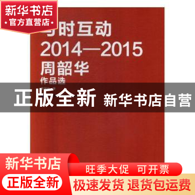 正版 与时互动:2014-2015周韶华作品选 周韶华著 湖北美术出版社